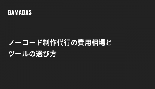 ノーコード制作代行の費用相場とツールの選び方は？Studio・Wix・ペライチを比較