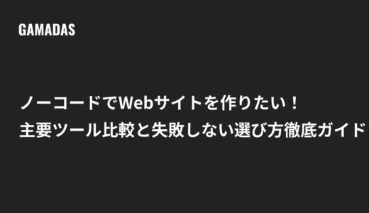 ノーコードWebサイト作成ツール徹底比較！Studio・Wix・Webflow・Jimdo他7選