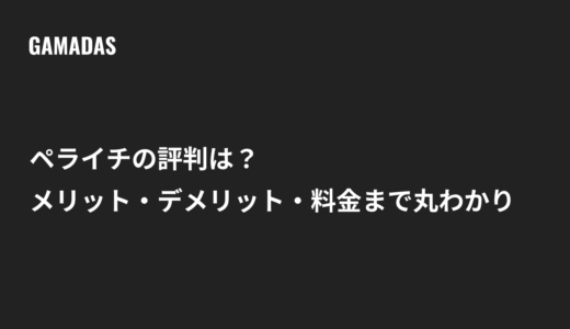 ペライチの評判は？メリット・デメリット・料金まで丸わかり