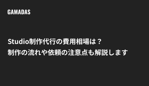 Studio制作代行とは？費用相場・依頼の流れ・失敗しない選び方を解説