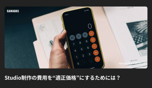 Studio制作の費用を“適正価格”にするためには？失敗しない見積もりの作り方