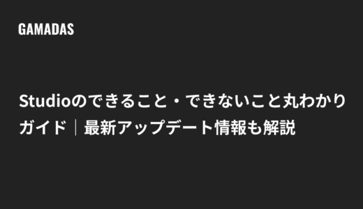 Studioのできること・できないこと丸わかりガイド｜最新アップデート情報も解説