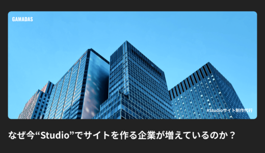 なぜ今“Studio”でサイトを作る企業が増えているのか？