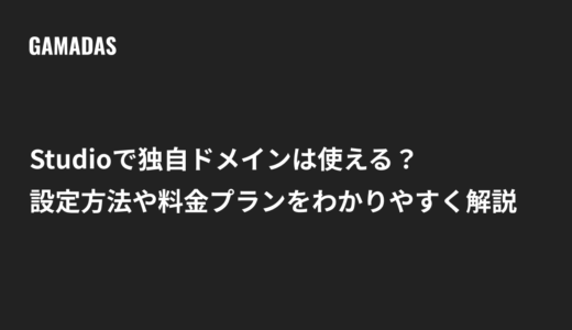 Studioで独自ドメインは使える？設定方法や料金プランをわかりやすく解説