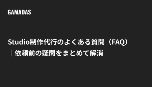 Studio制作代行のよくある質問（FAQ）依頼前の疑問をまとめて解消