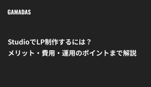 StudioでLP制作するには？メリット・費用・運用のポイントまで解説