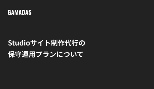Studioサイト制作代行の保守運用プランについて