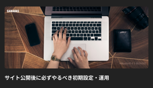 Studioでサイト公開後にやることは？GA4・SearchConsole・SSL設定まで初期運用の完全ガイド