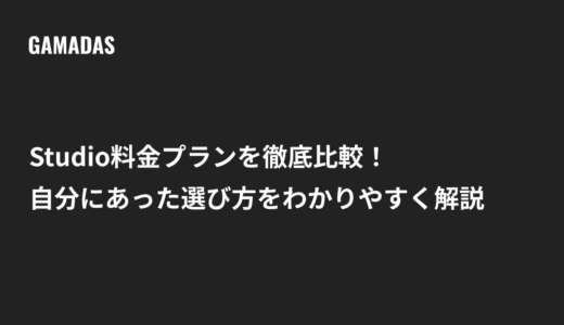Studio料金プランを徹底比較！自分にあった選び方をわかりやすく解説