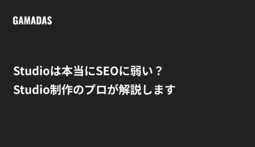STUDIOはSEOに弱い？言われる理由と上位表示するための設定方法を解説
