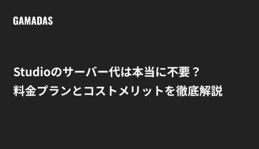 Studioのサーバー代は本当に不要？料金プランとコストメリットを徹底解説