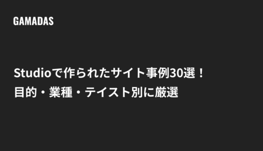 Studioで作られたサイト事例30選を目的・業種・テイスト別に厳選紹介【弊社制作実績つき】