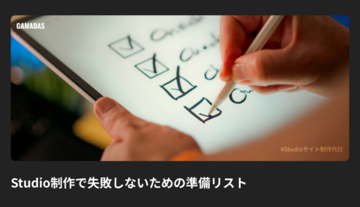 Studio制作で失敗しないための準備リスト｜依頼前に必ず押さえる項目