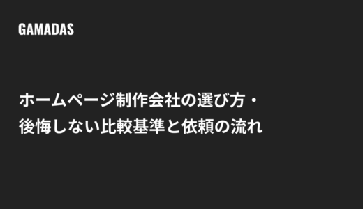 ホームページ制作会社の選び方｜後悔しない比較基準と依頼の流れ