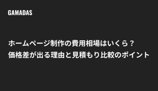 ホームページ制作の費用相場はいくら？価格差が出る理由と見積もり比較のポイント