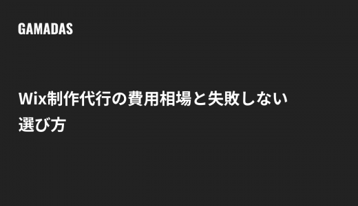 Wix制作代行の費用相場と選び方は？失敗しない依頼先の見極め方を解説