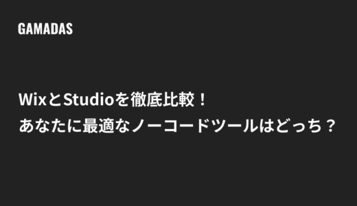 WixとStudioを徹底比較！あなたに最適なノーコードツールはどっち？