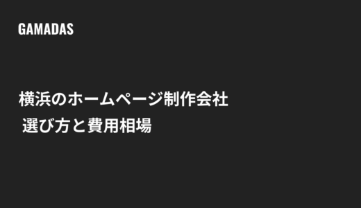 横浜のホームページ制作会社の選び方｜費用相場と後悔しない比較ポイント