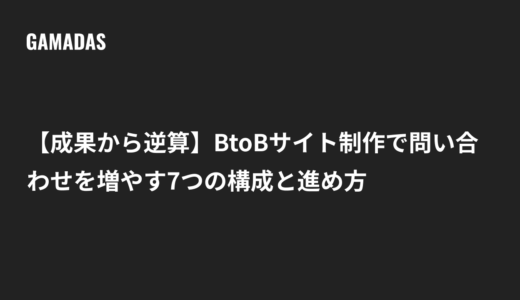 【成果から逆算】BtoBサイト制作で問い合わせを増やす7つの構成と進め方