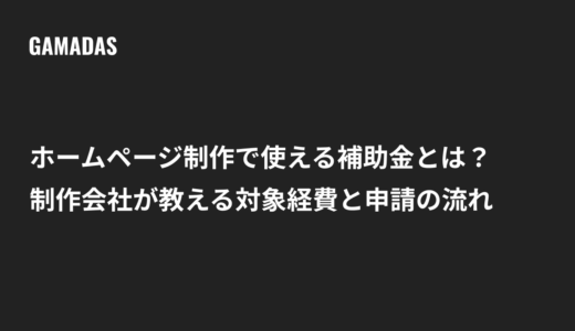 ホームページ制作で使える補助金とは？制作会社が教える対象経費と申請の流れ