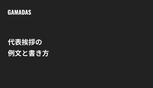 代表挨拶の例文8選！そのまま使える業種別の書き方
