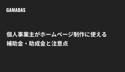 個人事業主がホームページ制作に使える補助金・助成金と注意点