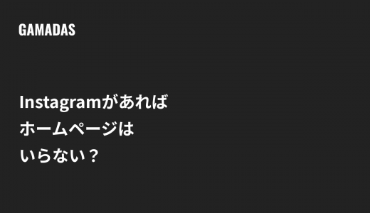 Instagramがあればホームページはいらない？SNSだけに頼る危うさ