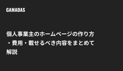 個人事業主のホームページの作り方・費用・載せるべき内容をまとめて解説