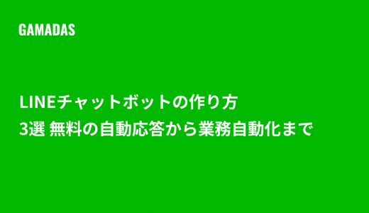 LINEチャットボットの作り方3選 無料の自動応答から業務自動化まで