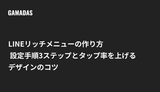 LINEリッチメニューの作り方 設定手順3ステップとタップ率を上げるデザインのコツ