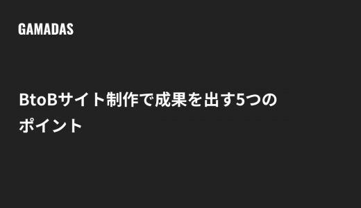 BtoBサイト制作で成果を出す5つのポイント 製造業の実例つき