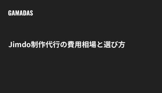 Jimdo制作代行の費用相場と失敗しない依頼先の選び方