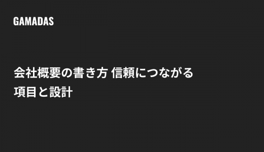 会社概要の書き方とは？信頼につながる項目と設計方法を解説します