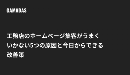 工務店のホームページ集客がうまくいかない5つの原因と今日からできる改善策