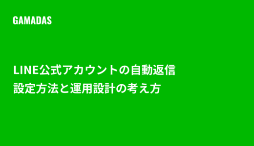 LINE公式アカウントの自動返信とは？設定方法と「どこまで自動化するか」の運用設計