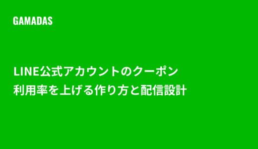 LINE公式アカウントのクーポンの作り方と、利用率を上げる配信設計