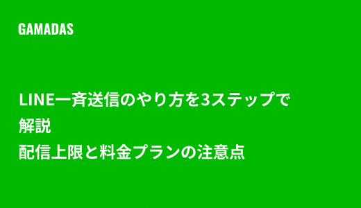 LINE一斉送信のやり方を3ステップで解説 配信上限と料金プランの注意点