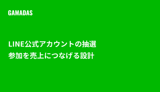 LINE公式アカウントの抽選のやり方と参加してもらうキャンペーン設計