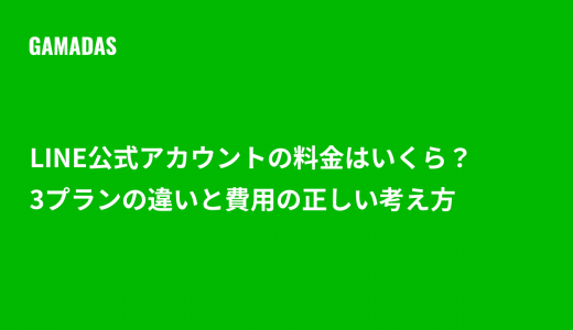 LINE公式アカウントの料金はいくら？3プランの違いと費用の正しい考え方