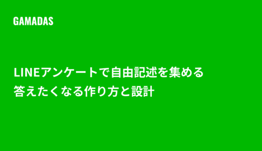 LINE公式アカウントのアンケートで自由記述を集める方法と答えたくなる設計