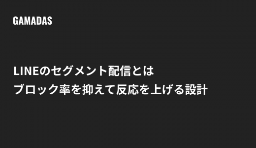 LINEのセグメント配信とは？ブロック率を抑えて反応を上げる設計と事例