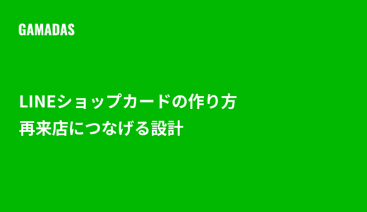 LINE公式アカウントのショップカードとは？作り方と再来店につなげる設計