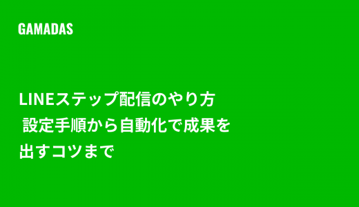 LINEステップ配信のやり方 設定手順から自動化で成果を出すコツまで