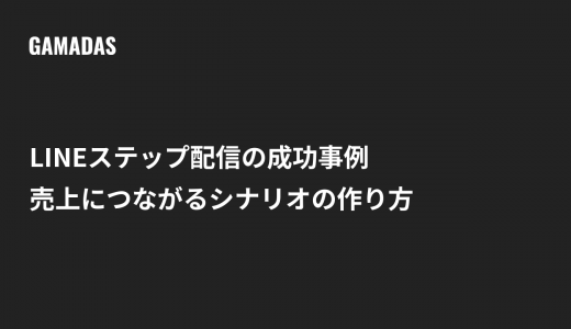 LINEステップ配信の成功事例5選！売上につながる自動化シナリオの作り方