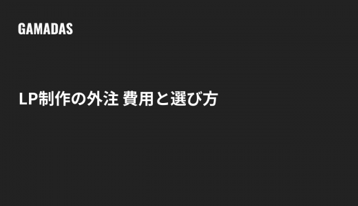LP制作を外注する費用相場と、成果が出る依頼先の選び方