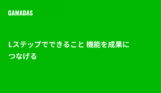 Lステップでできること 機能を成果につなげる使い方と実例