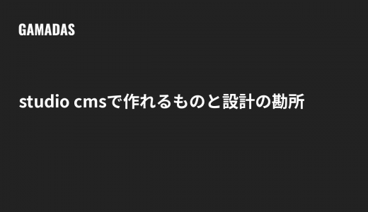 StudioのCMSで作れるものと設計の勘所