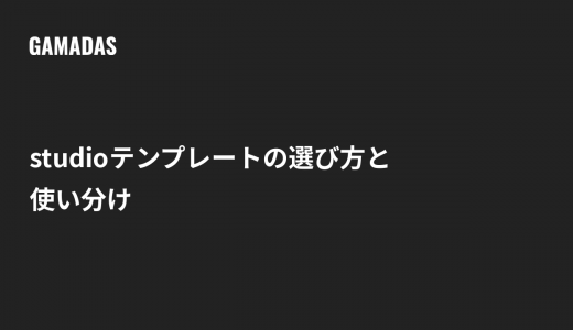 Studioテンプレートの選び方と無料・有料の使い分け