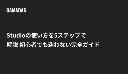 Studioの使い方を5ステップで解説 初心者でも迷わない完全ガイド