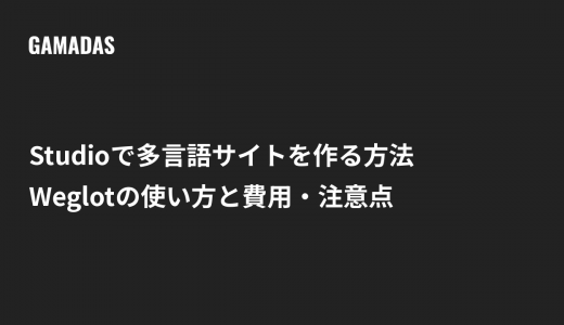 Studioで多言語サイトを作る方法！Weglotの使い方と費用・注意点を解説